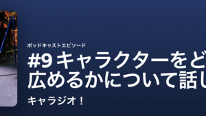 【キャラジオ！#9】キャラクターの露出戦略の歴史とトレンドについて話してみた