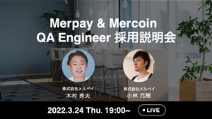 3/24(木) 19:00～ QA Engineer向け Merpay/Mercoin  採用説明会 開催！