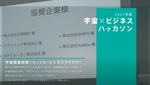 東京理科大学EDGE-NEXT事業「宇宙×ビジネスハッカソン」に協賛