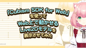 「Cubism SDK for Web」を使ってWeb上で動かせるLive2Dモデルを表示させてみた
