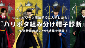 もしホグワーツ魔法学校に入学したら！？PG全社員で『ハリポタ組み分け帽子診断』を受けてみた