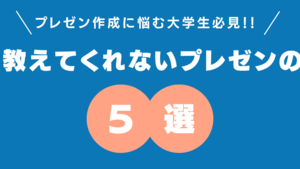 【プレゼン作成に悩む大学生必見】大学では教えてくれないプレゼンのポイント5選！！