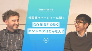 GO RIDEで働くエンジニアはどんな人？ ~Interview our Engineering Expert~