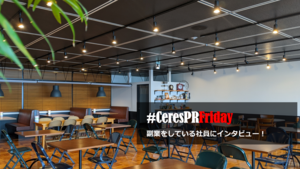 副業をしている社員にインタビュー！　#CeresPRFriday