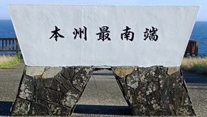 【串本・潮岬】リフレッシュ休暇制度を使ってみた【本州最南端】