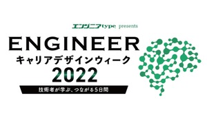 社長CEO平野が登壇した、エンジニアtype編集部主催 ENGINEER キャリアデザインウィーク2022のセッションのレポートと動画が公開