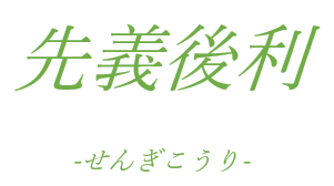 義を先にして利益を後にする者は栄える 株式会社アイエスエイプラン