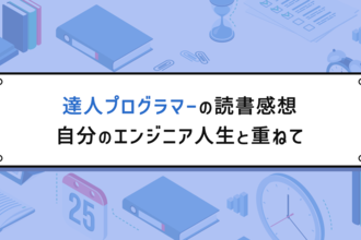 達人プログラマー システム開発の職人から名匠への道 達人プログラマ－ / ハント，アンドリュー〈Hunt