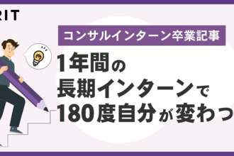 1年間のインターンで身についた“視野”をまとめてみた。 | インターン