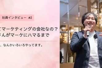 営業歴7年│異業種から転職してきた生粋の営業マンにインタビュー