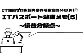 IT知識ゼロ広報の業界勉強奮闘メモ⑯：ITパス勉強メモ【5】～損益分岐