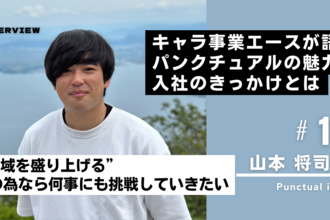 地元の高知県にこんなイケてる会社があるなんて信じられなかった。イベントやご当地キャラクターを通して地域を盛り上げていくシゴト。 |  株式会社パンクチュアル