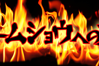 ゲームショウへの道18 Vol 4 今年も田中由姫さん登場 挑戦者全員にプレゼントも Prodigyブログ