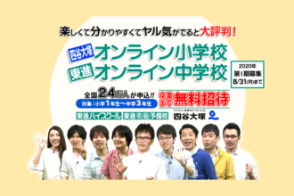 オンライン講座 休校で不安を抱える全国の小 中学生へ 数学の救世主 大吉巧馬先生からスペシャルメッセージ 教育の技術革新への挑戦