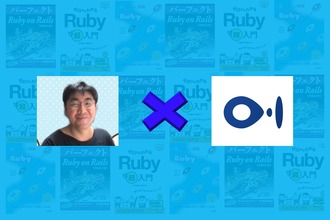 パーフェクトRuby on Rails」の著者、五十嵐邦明氏が株式会社