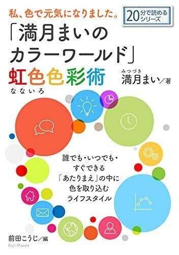 インタビューvol 7 色のある生活で毎日を楽しく カラーコンサルタント 満月まい さん