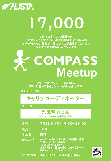 レポート 第1回 Compass Meetup キャリアコーディネーターについて 株式会社アウスタ