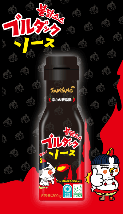 新商品紹介！ブルダックソース！】世界的ヒットシリーズが遂に日本で発売！！ | SAMYANG Product