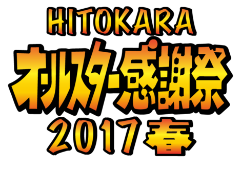 ヒトカラ日記 16年度4qヒトレク ヒトカラメディアブログ