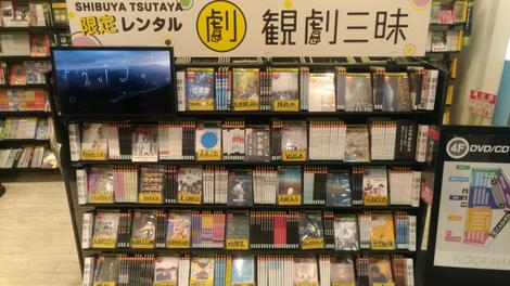 Shibuya Tsutaya にて 演劇作品267本のレンタル中 株式会社ネクステージ