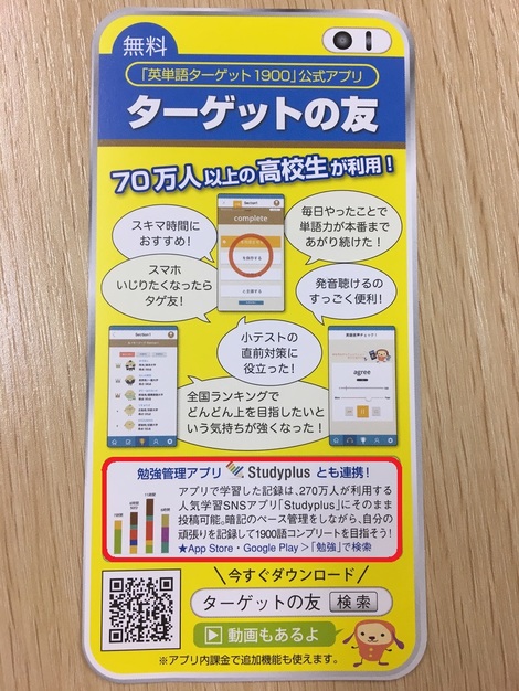 Studyplusをご紹介いただきました 英単語ターゲット1900 スタディプラス株式会社