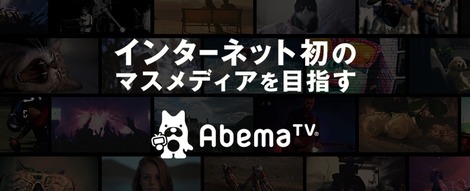 Abematvの起点が自分たち と語る インターネットテレビ局 編成 の仕事って 株式会社abematv