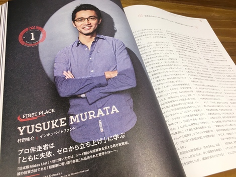 Forbesjapan1月号 日本で最も影響力のあるベンチャー投資家ランキングbest10 にて 代表パートナーの村田が1位に選出されました 広報