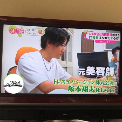 メディア掲載情報 弊社代表の塚本がtv出演しました トレスからのお知らせ