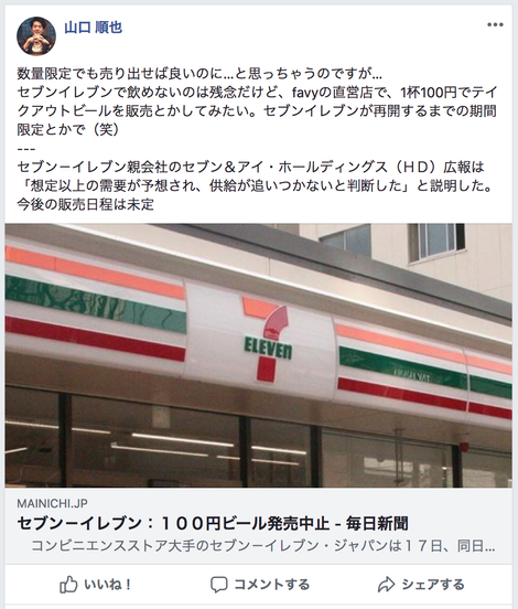 コンビニが販売中止した翌日に Favyが 100円生ビール を発売できたシンプルな理由 株式会社favy