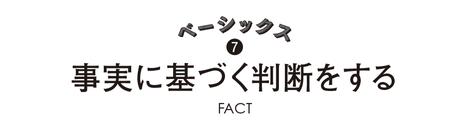 Basics 7 事実に基づく判断をする 僕らの価値観