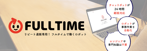 お知らせ リピート通販専用rpaチャットボット Fulltime フルタイム B版 テスト導入受付スタート What S New