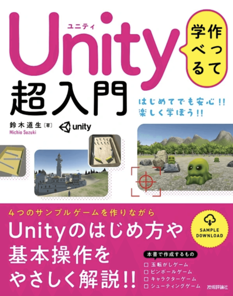 執筆した本が発売されました 作って学べる Unity 超入門 株式会社knocknote
