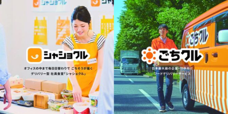 デリバリー型 社員食堂 シャショクル フードデリバリーの総合モール ごちクル が福利厚生expoに出展 スターフェスティバル株式会社