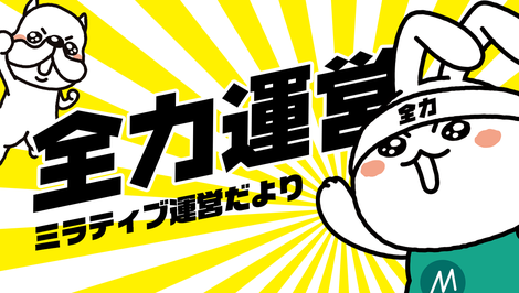 会社にとってビックイベントがありました ミラティブの19年7月を振り返り 株式会社ミラティブ