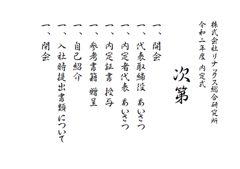 記念すべき第一回 令和二年度内定式を執り行いました 株式会社リナックス総合研究所