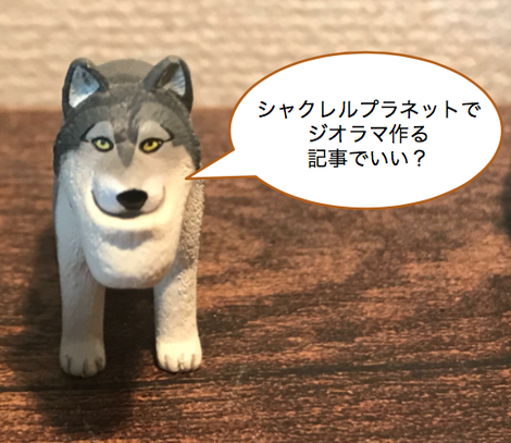 シャクレルプラネットでジオラマを作ってみた話 Advent Calendar19