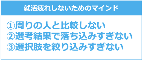 就活トクトク情報 就活疲れしないためのマインド Vol 就活トクトク情報