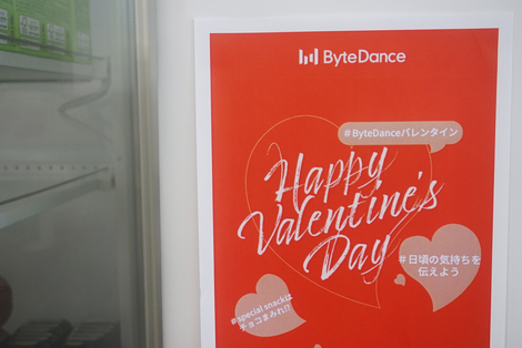 バレンタインデー イベントを開きました Bytedance Kk