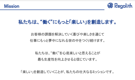 楽しい はすべての原動力になる 私たちが大切にしていること レゴリスのmission Way レゴリスの描く未来