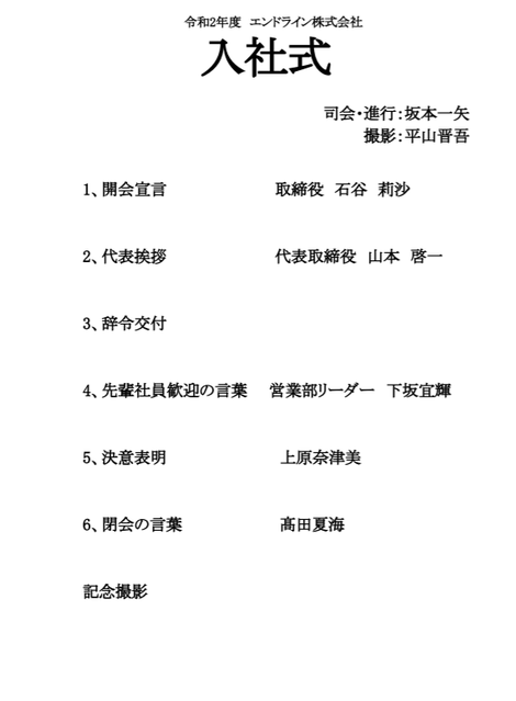 ヤッホイ 入社式 新入社員入社しました エンドライン株式会社