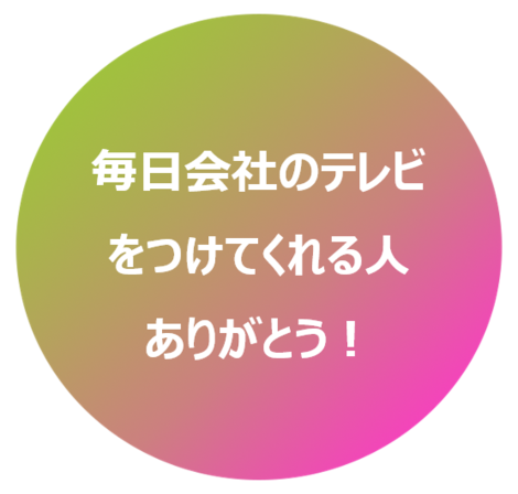 朝の会社あるある あるあるで見えるトライバルカルチャーvol 1 トライバルあるある