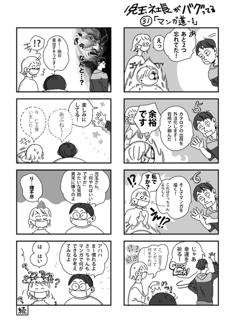 児玉社長がバグってる 31話 マンガ道 1 株式会社 地元カンパニー