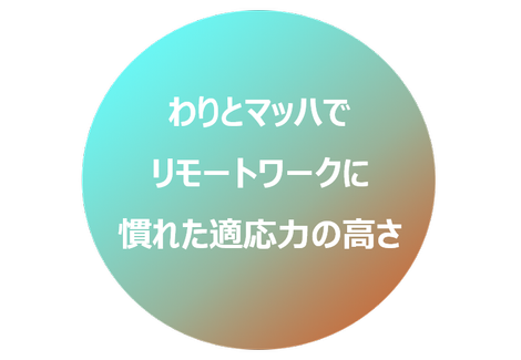 リモートワークで わが社っぽい と思ったこと あるあるで見えるトライバルカルチャーvol 8 トライバルあるある