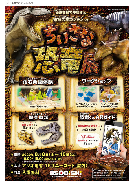 年8月8日 土 ー18日 火 13日間 アリオ亀有にて ちいさな恐竜展 開催します 株式会社アソビスキー