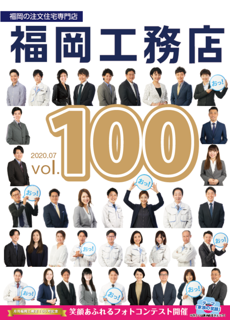 祝 １００号 月刊福岡工務店が出来上がりました 株式会社福岡工務店
