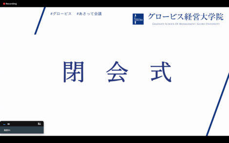 グロービス初となるオンラインカンファレンス開催 2 200名の創造と変革の志士が日本 世界各地から集う 株式会社グロービス