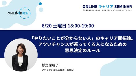 アツいチャンスが巡ってくる人になるための意思決定のルール 後編 アディッシュ株式会社