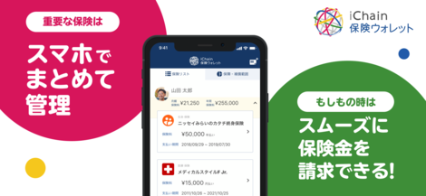 Ichainのサービス紹介その2 Ichain保険ウォレット Ichain株式会社