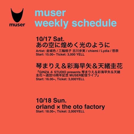 配信告知 10月12日 10月19日のmuser配信イベント予定 株式会社beaming