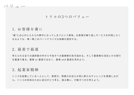 ミッション バリュー紹介 トリコが目指しているものとは トリコ株式会社